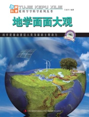 地学面面大观