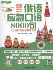 俄语应急口语8000句--1分钟找到你想要说的话