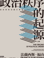 政治秩序的起源：从史前到法国大革命
