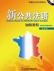 新公共法语初级教程
