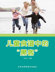 儿童食谱中的“黑客”