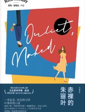 《赤裸的朱丽叶》---尼克·霍恩比