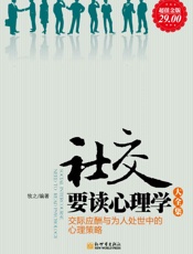社交要读心理学大全集
