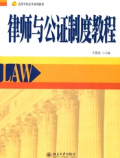 律师与公证制度教程