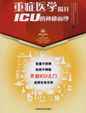 上海市医学会百年纪念科普丛书：重症医学——揭开ICU的神秘面纱