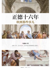 正德十六年欧洲那些事儿