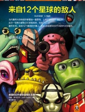 来自12个星球的敌人 - [美]约翰·斯卡尔齐