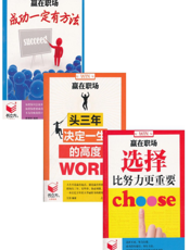 赢在职场大合集