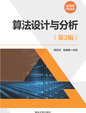 算法设计与分析（第3版）-2017.10
