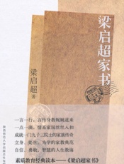 梁启超家书_揭秘梁启超家族纵横中国百年的立世之道