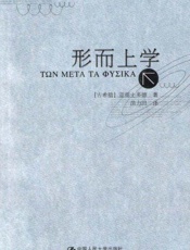 形而上学（亚里士多德著作单行本） - [古希腊]亚里士多德