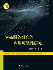 Web服务组合的应用可靠性研究