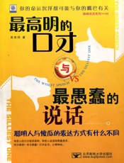 最高明的口才与最愚蠢的说话