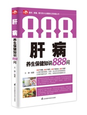 肝病养生保健知识888问