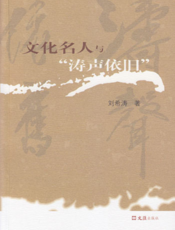 文化名人与“涛声依旧”