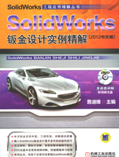SolidWorks钣金设计实例精解_（2012中文版）