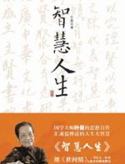 智慧人生 - 叶曼