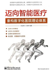 迈向智能医疗_重构数字化医院理论体系