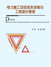 电力施工项目成本控制与工程造价管理 - 冯斌;孙赓