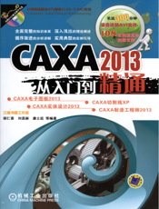 CAXA_2013从入门到精通