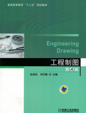 工程制图_第4版