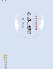 鲁迅自选集