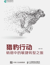 猎豹行动：硝烟中的敏捷转型之旅