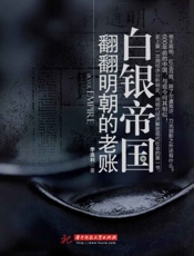 白银帝国_翻翻明朝的老账