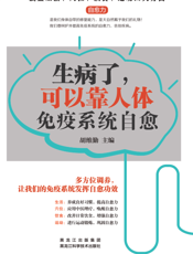 生病了，可以靠人体免疫系统自愈