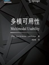 多模可用性 - [丹]Niels Ole Bernsen,[丹]Laila Dybkjar