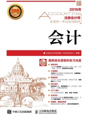 2016年注册会计师全国统一考试专用教材会计