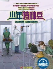 少年特种兵·城市特种战系列—原来是你