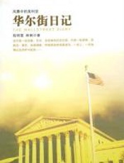 华尔街日记 - 程明霞