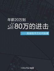 年薪20万到80万的进击——高端程序员如何跳槽