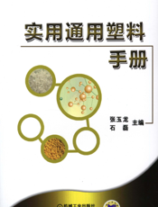 实用通用塑料手册