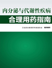 内分泌与代谢性疾病合理用药指南