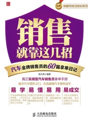 销售就靠这几招——汽车金牌销售员的60篇拿单日记