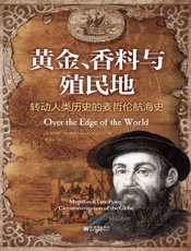 黄金、香料与殖民地：转动人类历史的麦哲伦航海史
