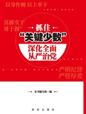 抓住“关键少数” 深化全面从严治党