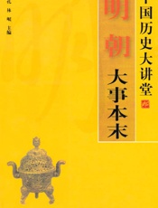 明朝大事本末