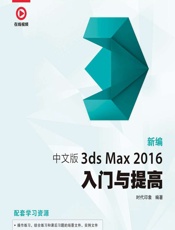 新编中文版3ds Max 2016入门与提高 - 时代印象