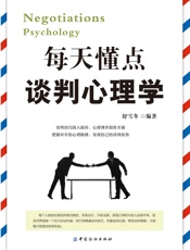 每天懂点谈判心理学