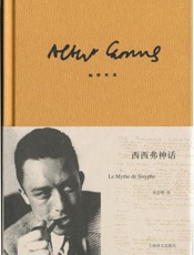 加缪作品精装版：西西弗神话