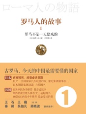 罗马人的故事1：罗马不是一天建成的