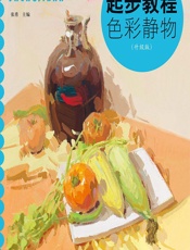 起步教程——色彩静物（升级版） - 张勇