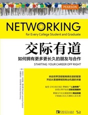 交际有道 如何拥有更多更长久的朋友与合作
