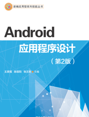 Android应用程序设计（第2版）