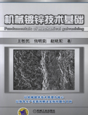 机械镀锌技术基础