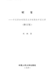 嬗变_辛亥革命时期至五四时期的中国文学