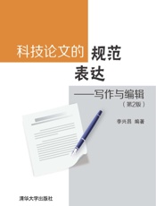 科技论文的规范表达——写作与编辑